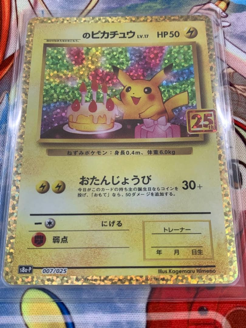 お誕生日ピカチュウ 25th