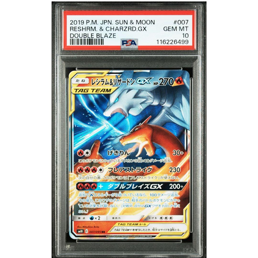 PSA10 レシラム＆リザードンGX RR SM10 ダブルブレイズ 007