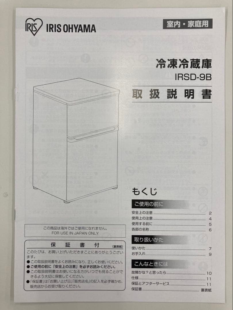 ノンフロン冷凍冷蔵庫 IRSD-9B-W ホワイト 2ドア、90L、2024年製