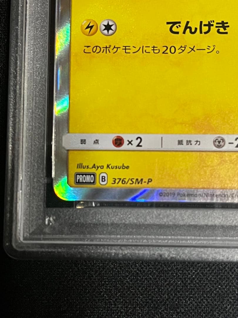 ピカチュウ 376/SM-P ローソンサマーキャンペーン psa10