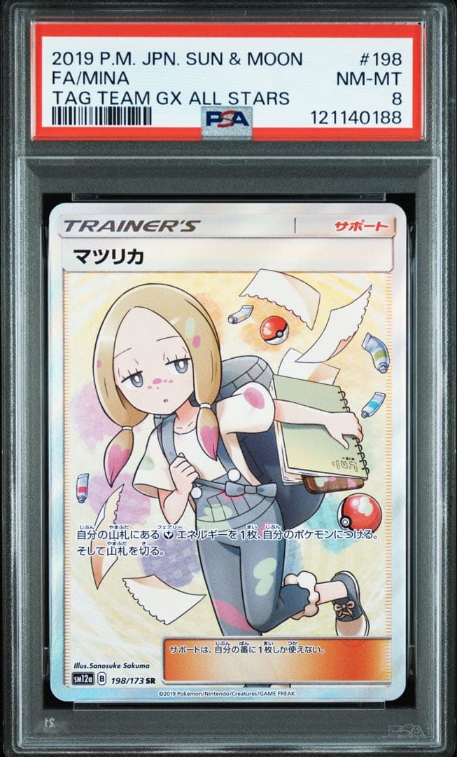 ポケモンカード マツリカ SR PSA8