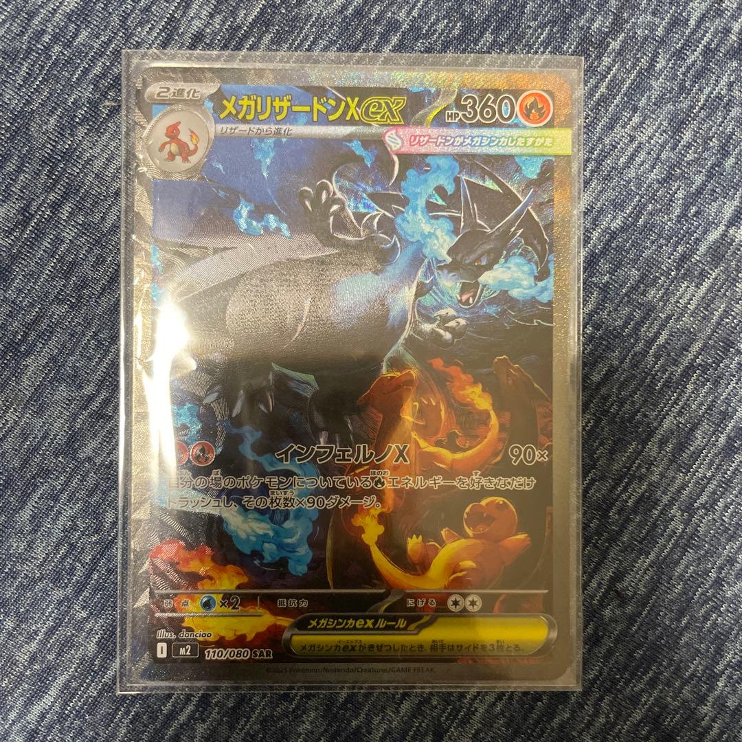 ど*ら様 メガリザードンx ex SAR 110/080