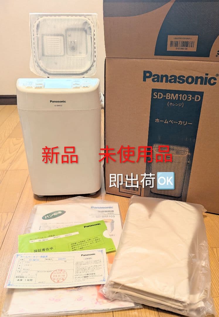 Panasonic SD-BM103-D ホームベーカリー 新品　箱、説明書有り