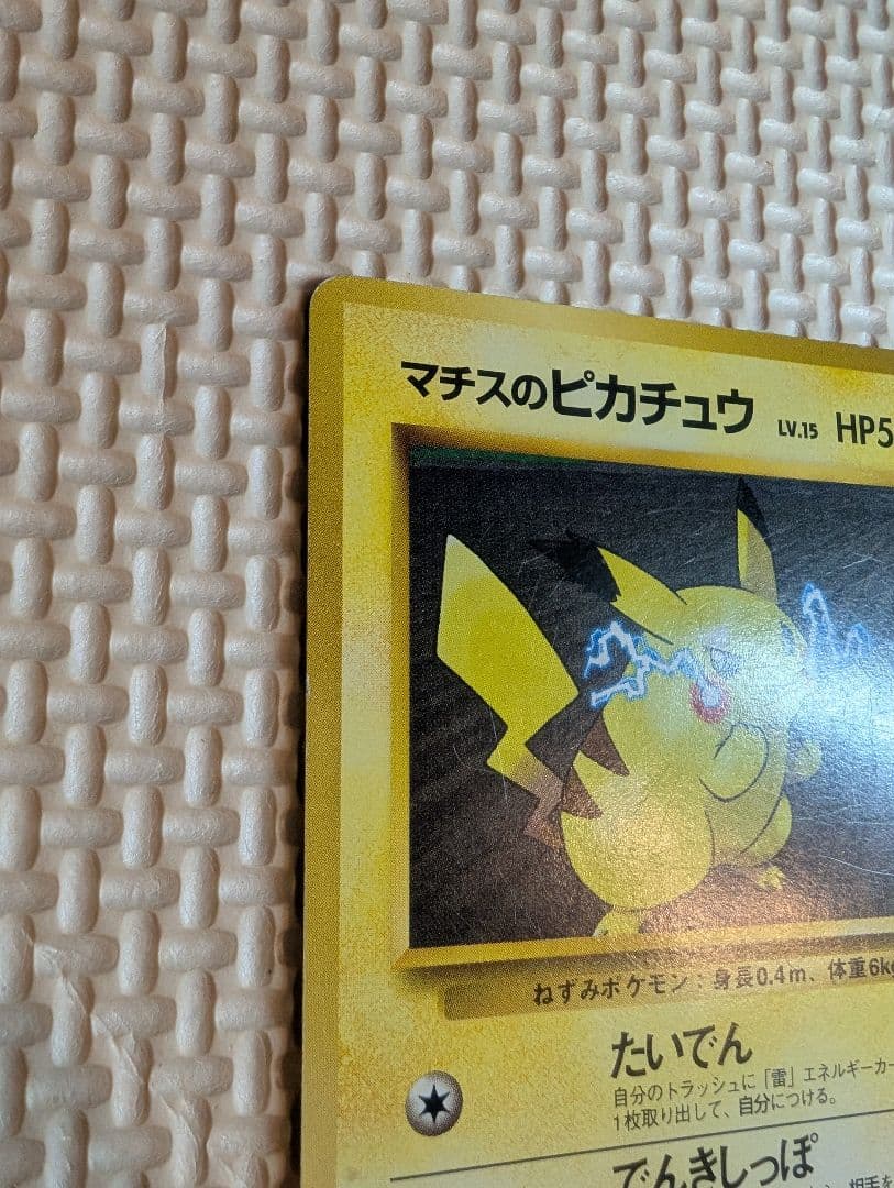 マチスのピカチュウ ライチュウ　旧裏マークなし3枚組