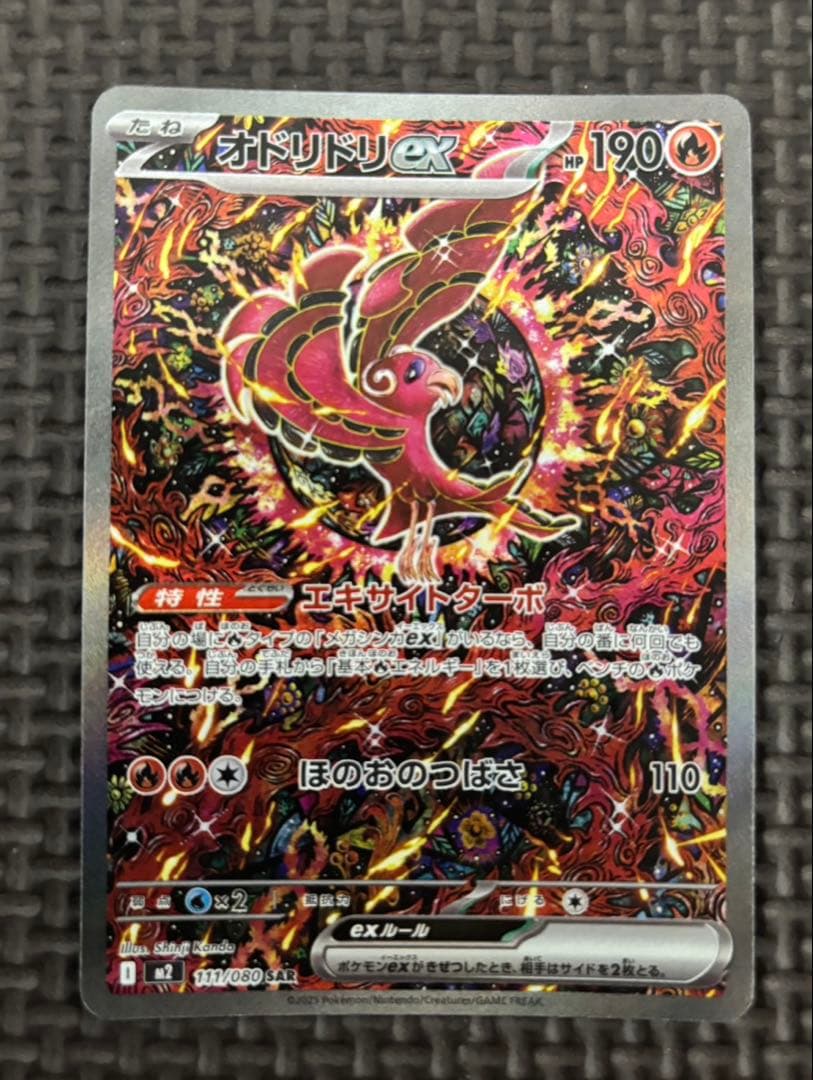 ポケカ　オドリドリex sar