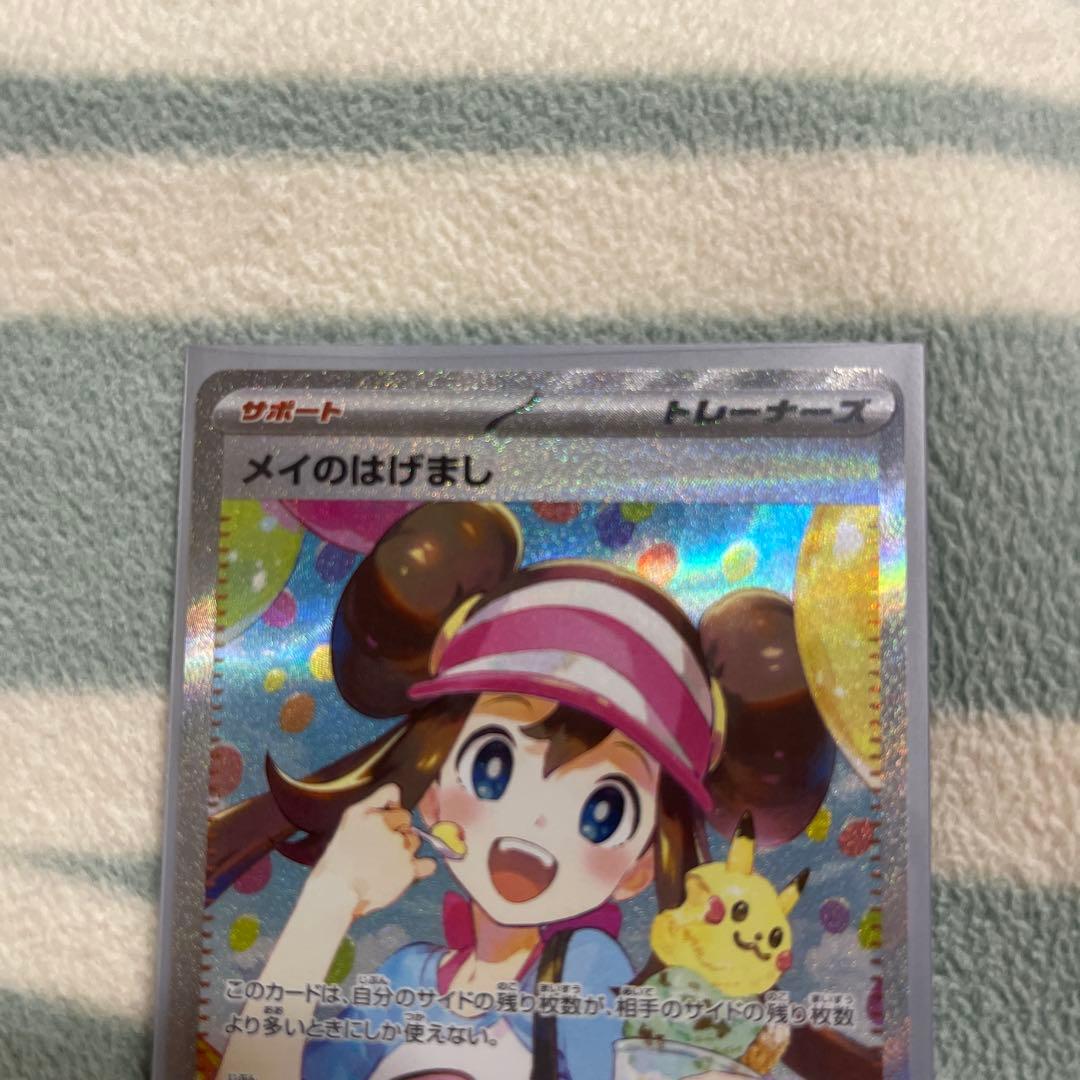ポケカ メイのはげまし SAR