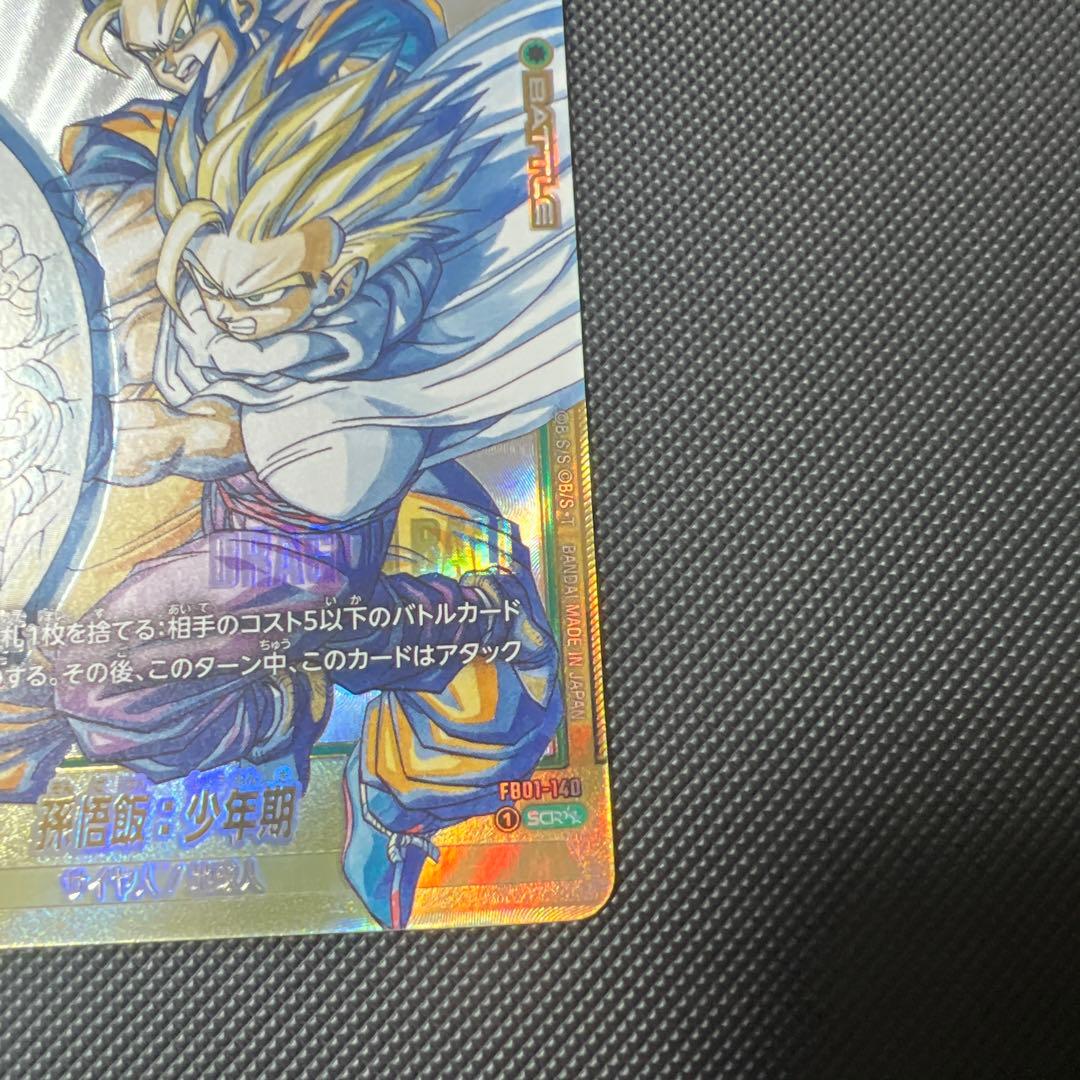 ドラゴンボール フュージョンワールド マンガブースター　孫悟飯