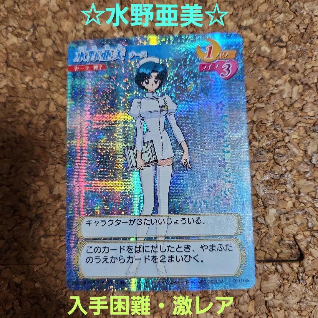 最終値下げ 入手困難 激レア セーラームーン 水野亜美のカード