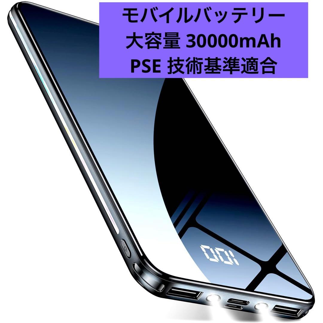 新品未使用 モバイルバッテリー 大容量 軽量 30000mAh 2台同時充電