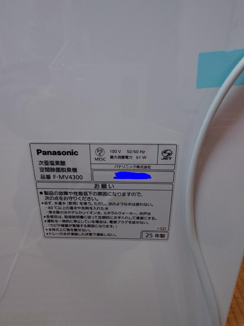 ※ハチ　2025年製 保証書有　新品未使用　Pana F-MV4300