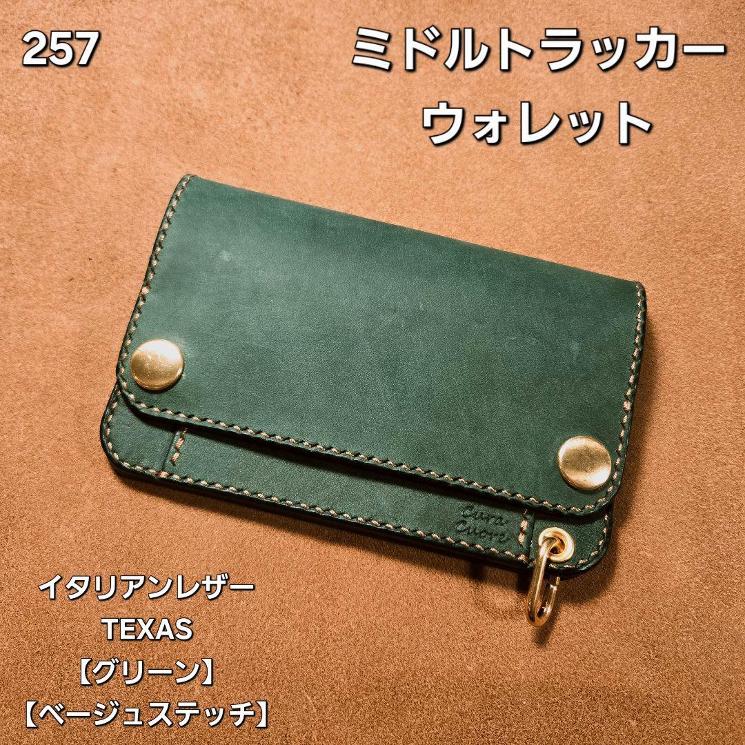 257 ミドル　トラッカーウォレット　イタリアンレザーTEXAS【グリーン】
