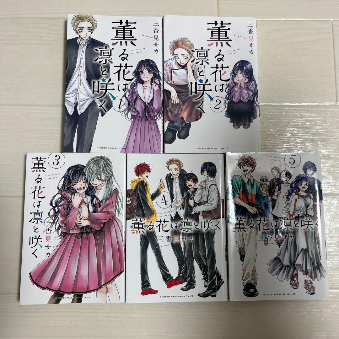 薫る花は凛と咲く 全21巻セット＋特典付き