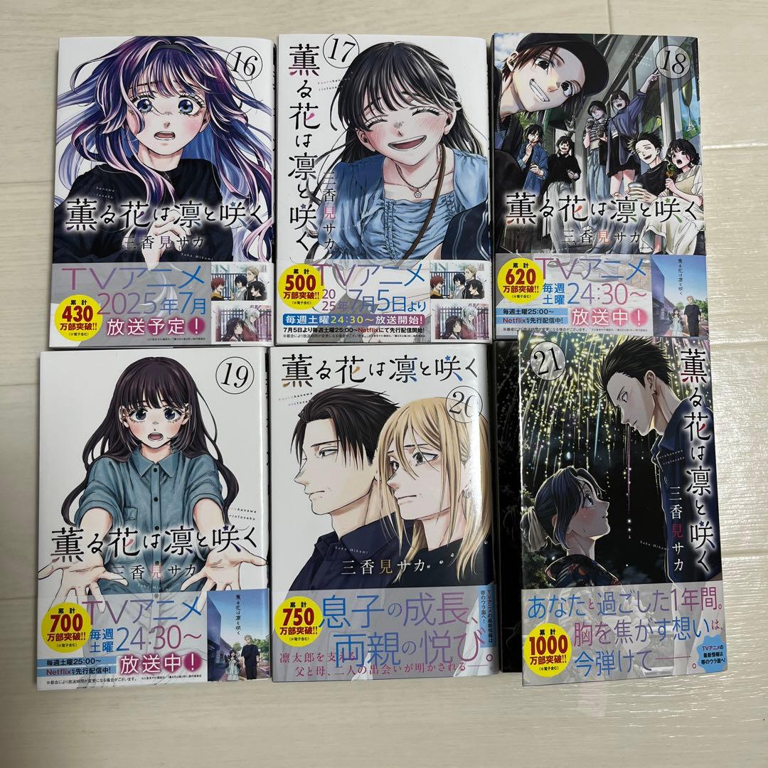 薫る花は凛と咲く 全21巻セット＋特典付き