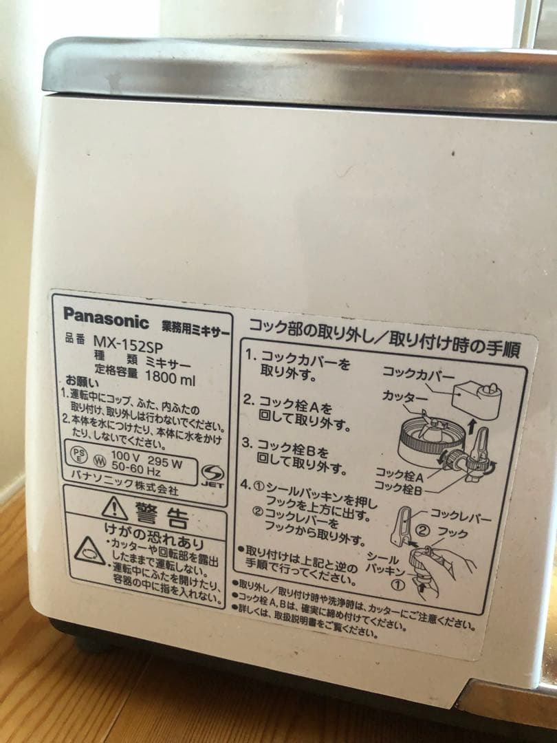 Panasonic MX-152SP ホワイト ミキサー　3セット分