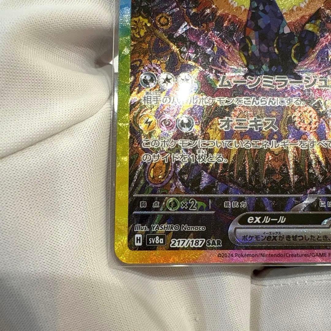 T*3様 美品　ブラッキーex SAR [SV8a 217/187] テラスタル