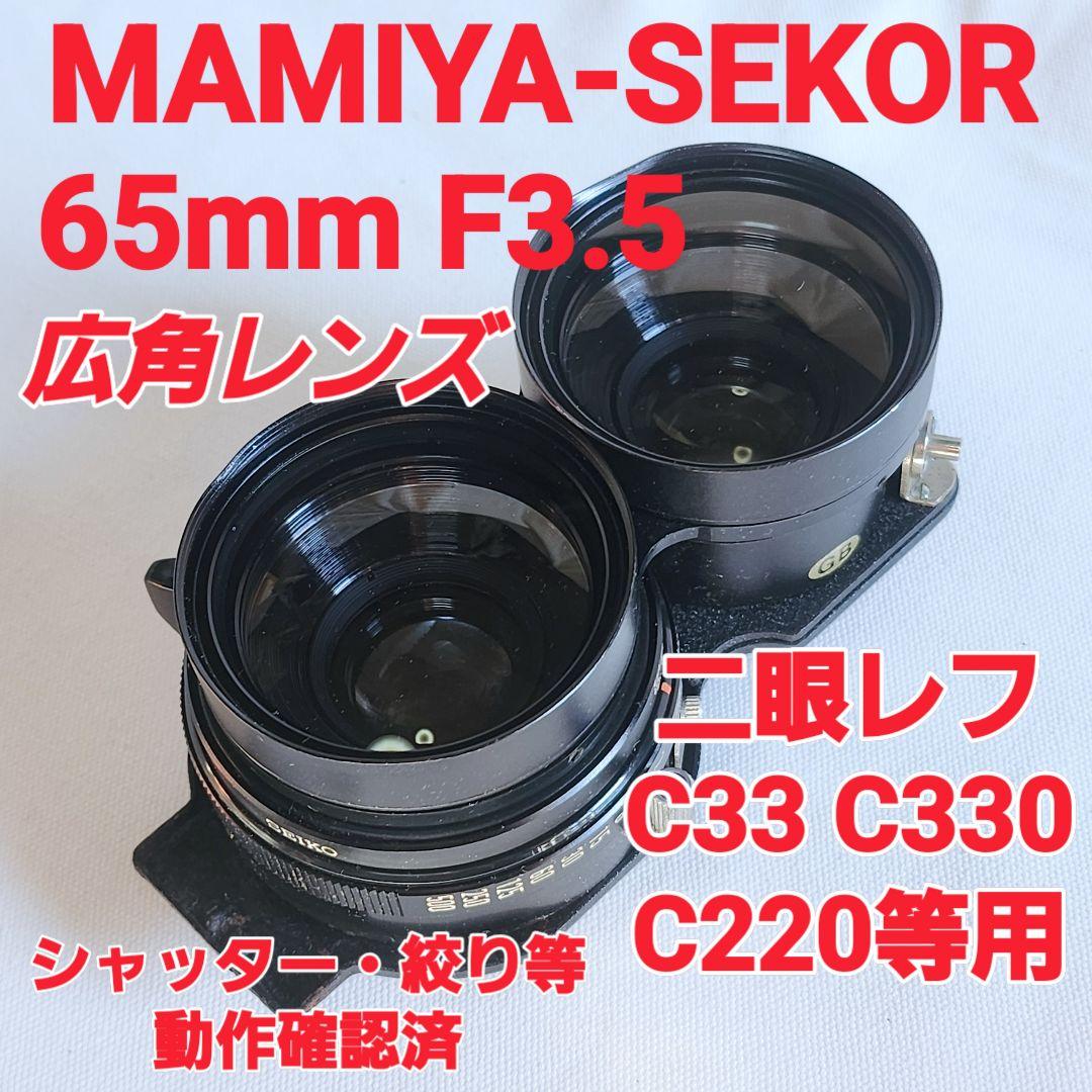 マミヤセコール 65mm F3.5 二眼レフ✡マミヤC330 C220他用