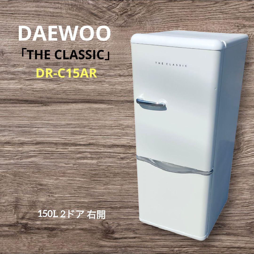 DAEWOO 150L 2ドア 冷蔵庫 DR-C15AR レトロ ホワイト 右開