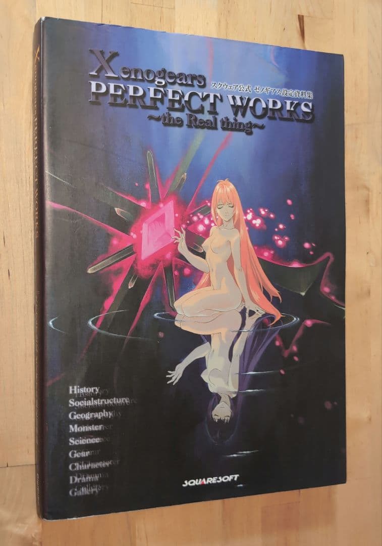 ゼノギアス設定資料集 : スクウェア公式