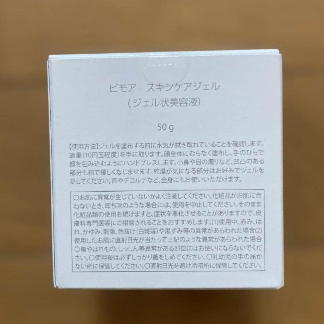 新品未使用　ミライズ　ビモア スキンケアジェル 50g