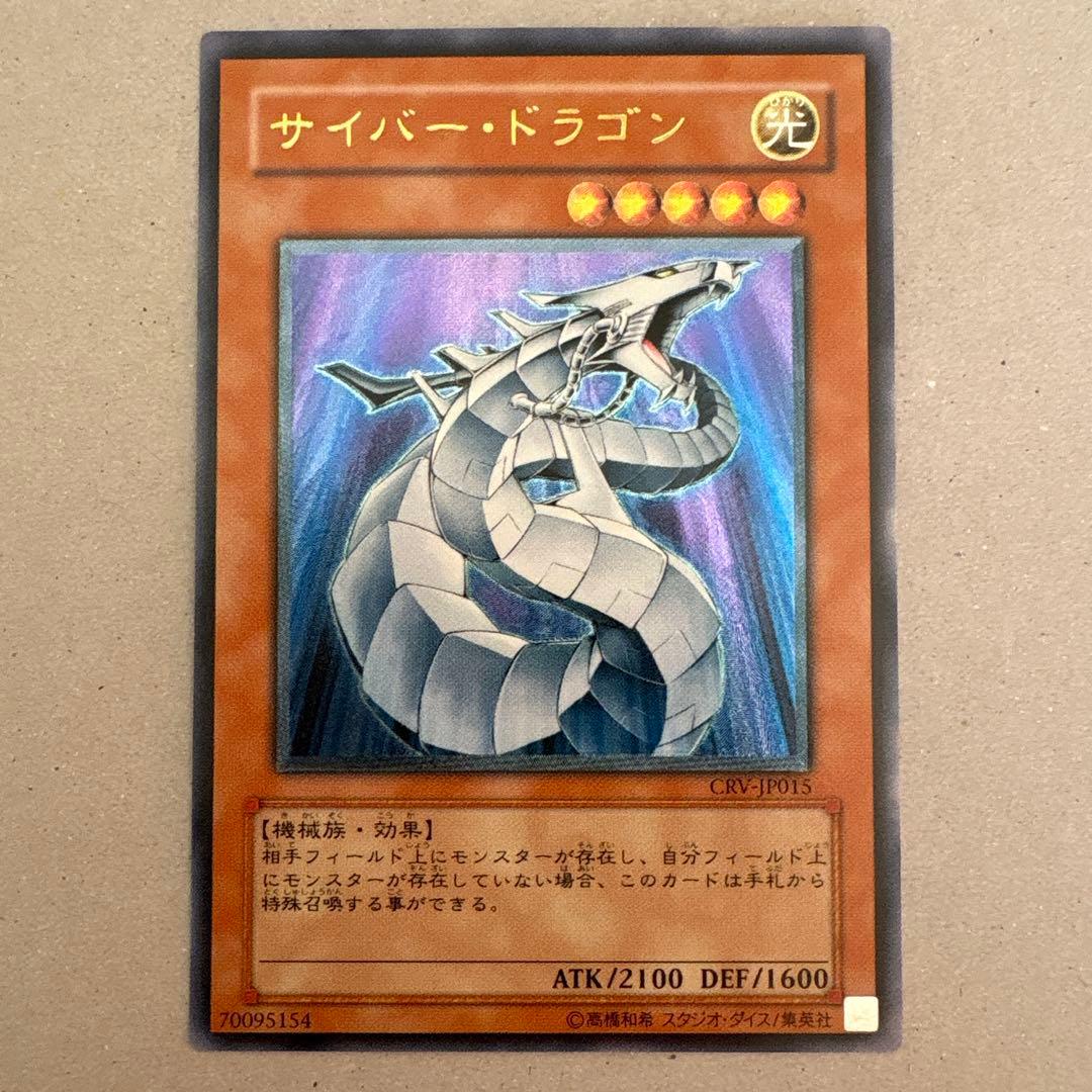 サイバー・ドラゴン CRV-JP015 レリーフ・スーパーレア　セット