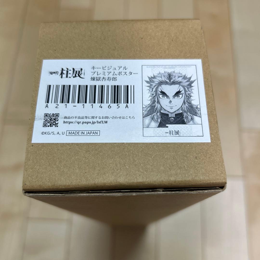 鬼滅の刃　柱展限定品　キービジュアルプレミアムポスター　煉獄杏寿郎