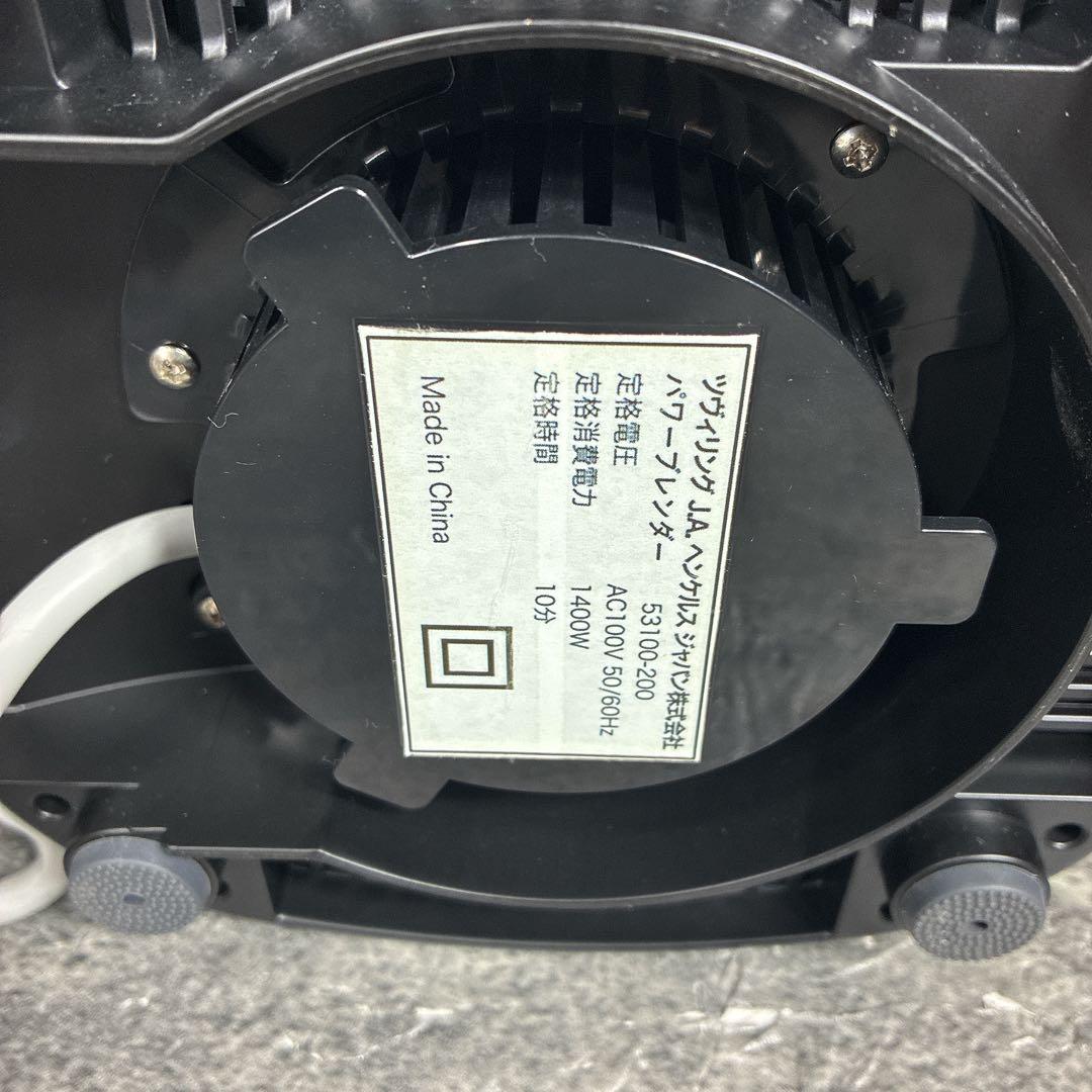 超ハイパワー　ツヴァリング　ヘンケル　パワーブレンダー　大容量　定格10分　プロ