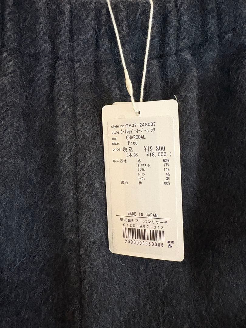 かぐれ　ウールシャギーパンツ　タグ付き試着のみ　チャコールグレー