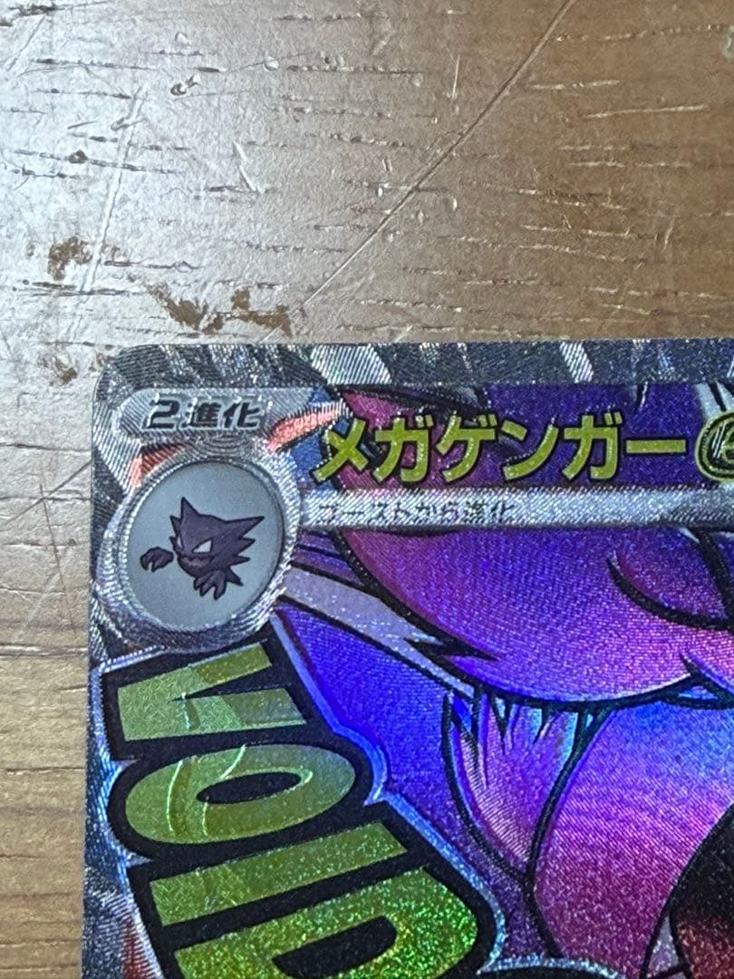 メガゲンガーex MA エラーカード　MEGAドリームex 魂抜け