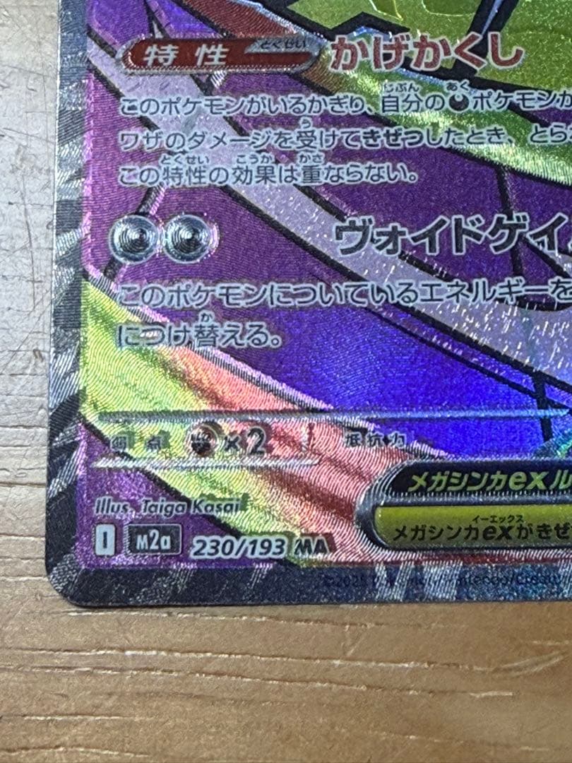 メガゲンガーex MA エラーカード　MEGAドリームex 魂抜け