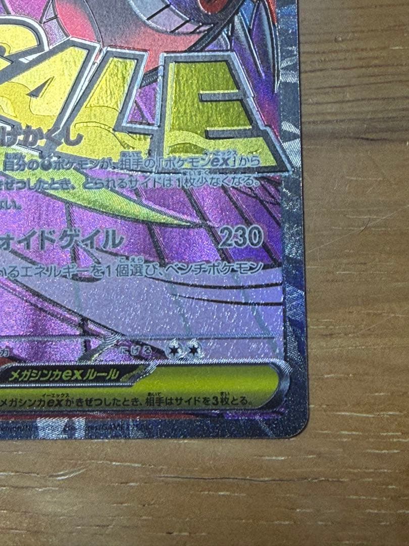 メガゲンガーex MA エラーカード　MEGAドリームex 魂抜け