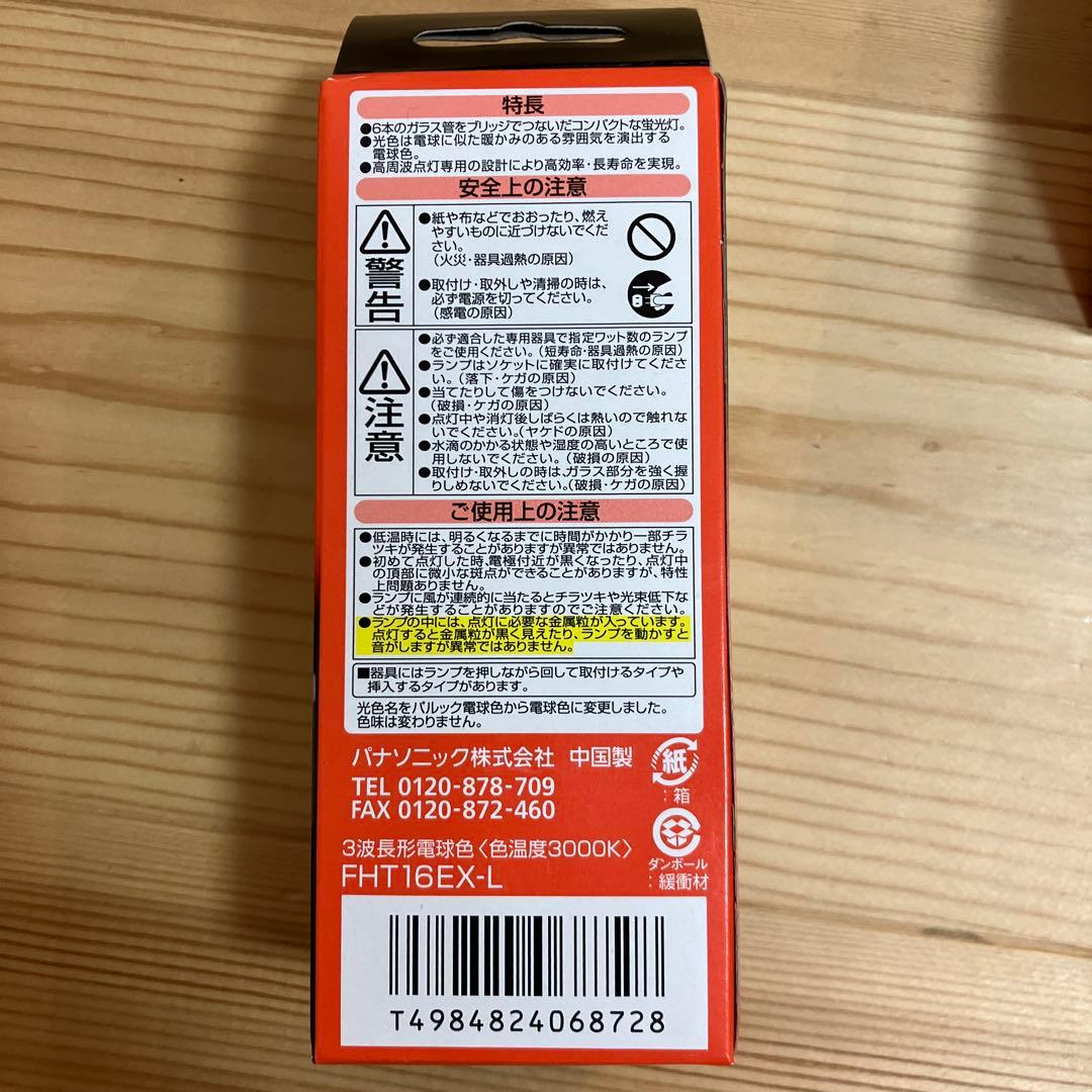 新品　Panasonic ツイン蛍光灯　FHT16EX-L 16ワット　ツイン3