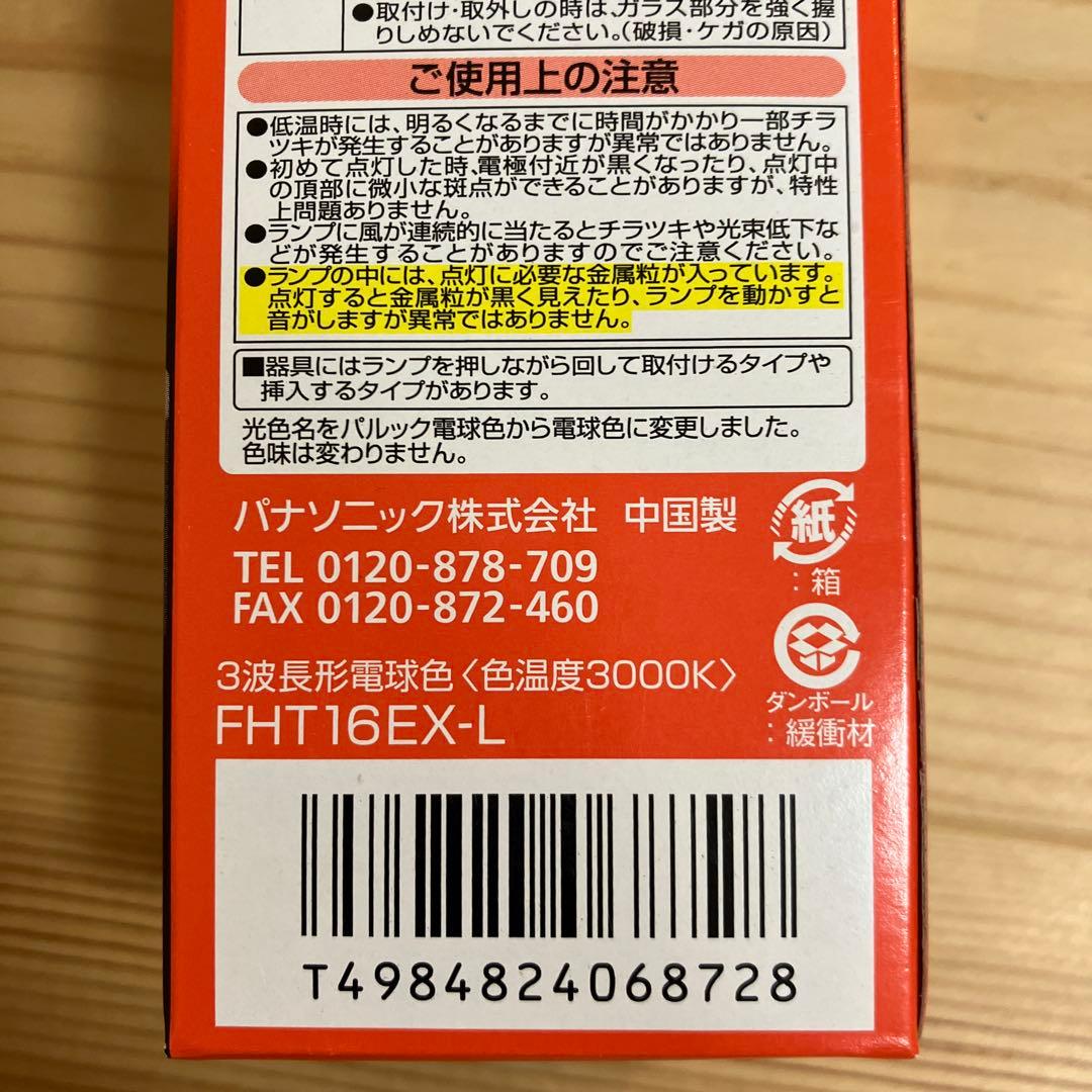 新品　Panasonic ツイン蛍光灯　FHT16EX-L 16ワット　ツイン3
