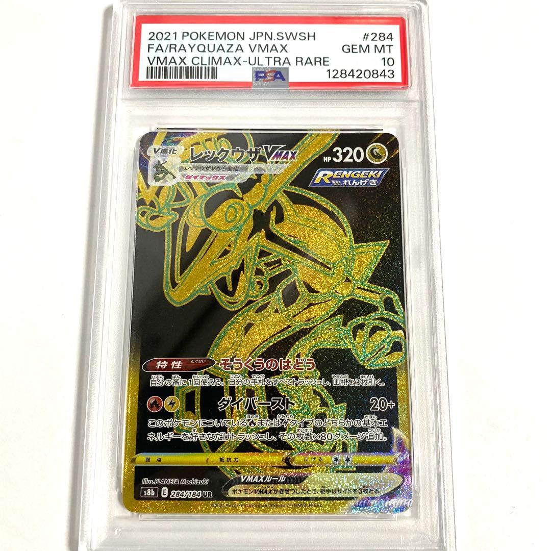 【PSA10】レックウザVMAX UR s8b 284/184