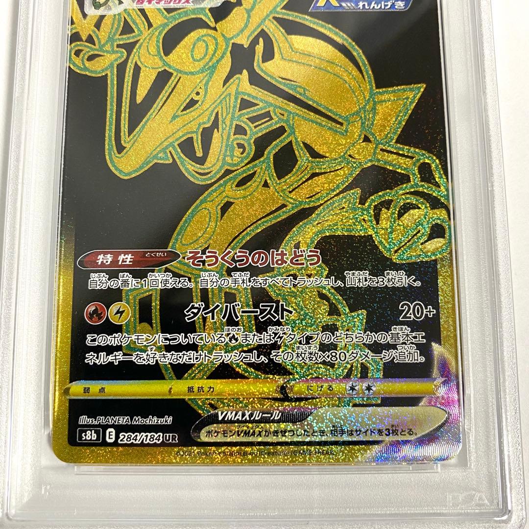 【PSA10】レックウザVMAX UR s8b 284/184