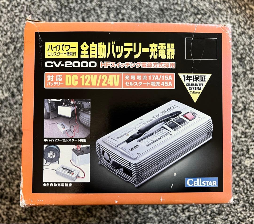 セルスター全自動バッテリー充電器 CV-2000 12V/24V対応
