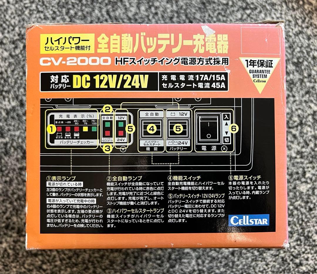 セルスター全自動バッテリー充電器 CV-2000 12V/24V対応