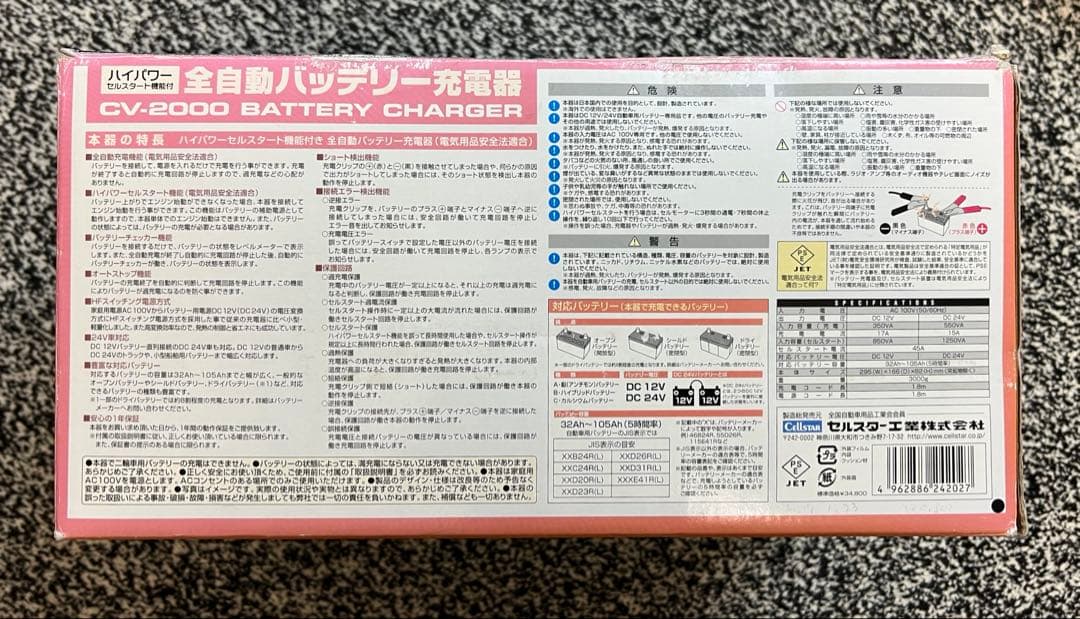 セルスター全自動バッテリー充電器 CV-2000 12V/24V対応