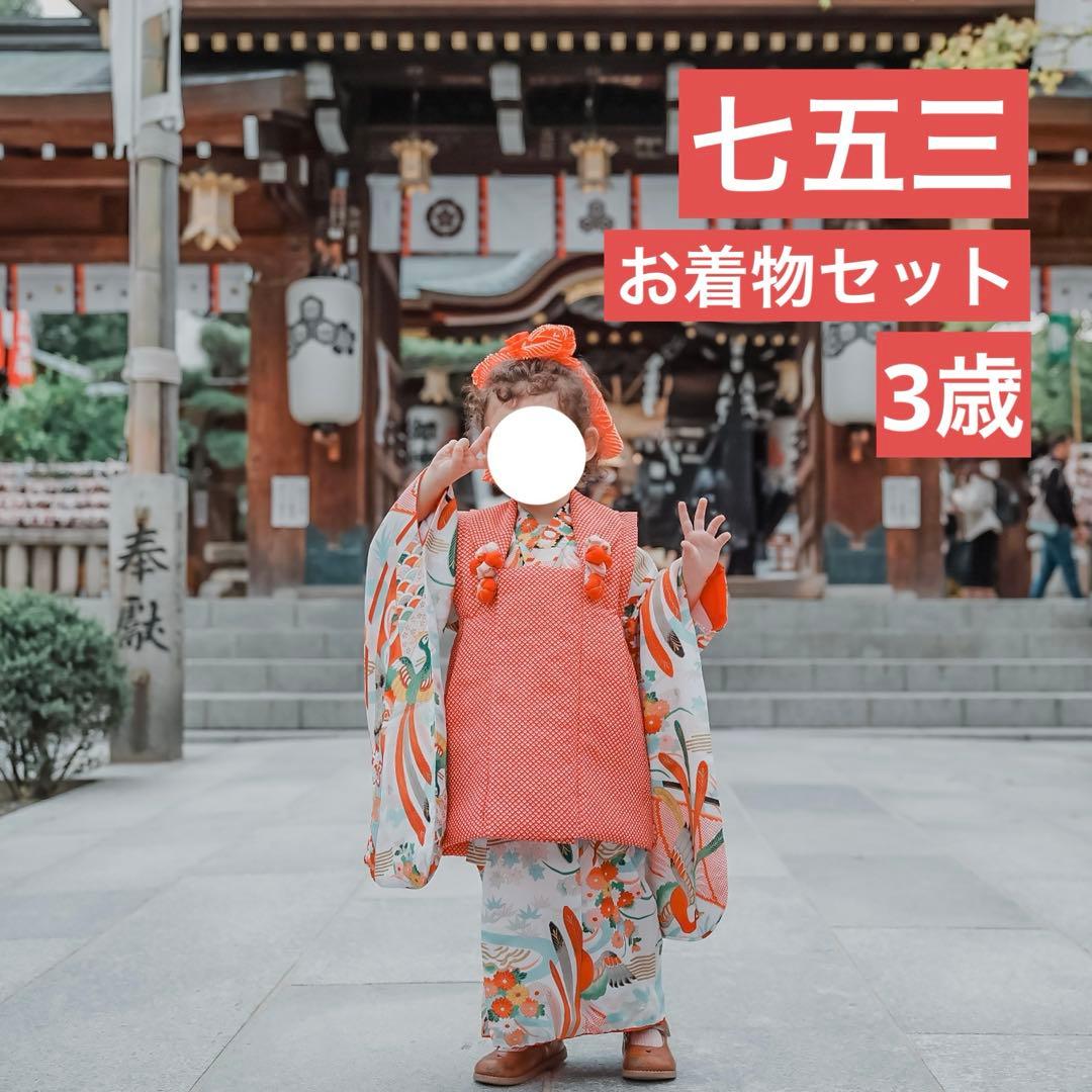 七五三　ビンテージ着物セット　3歳　作り帯+ 被布