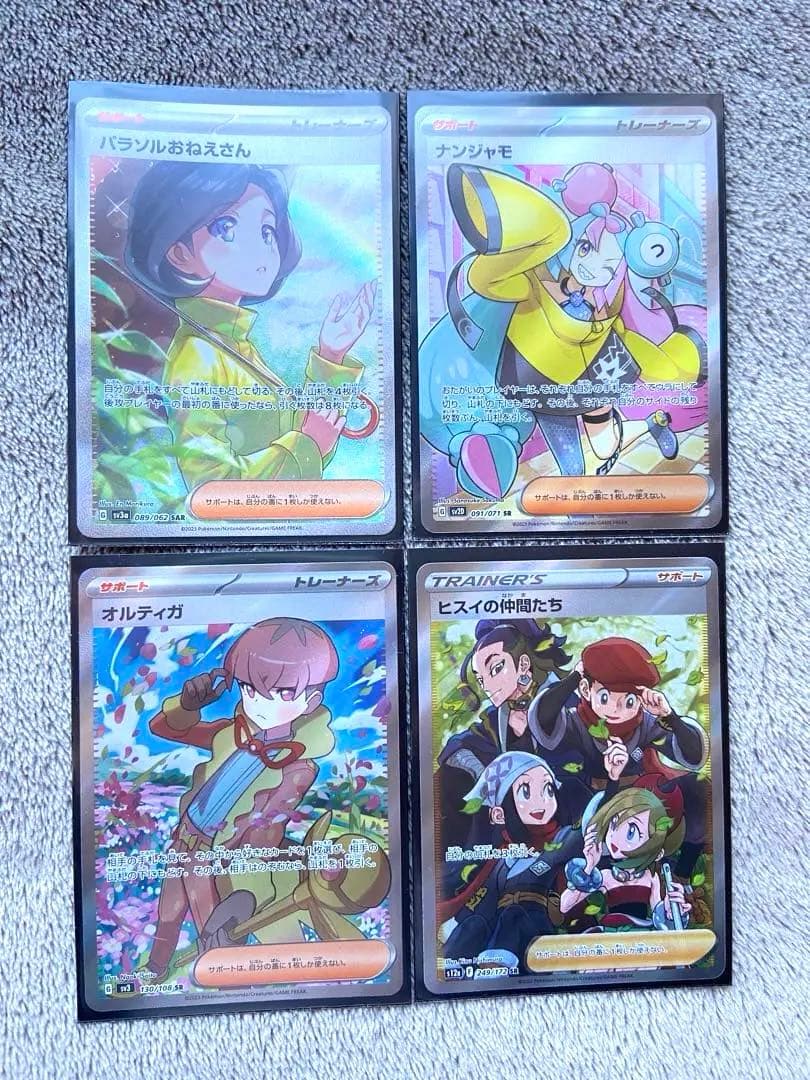 ポケカ　トレーナー・サポート４枚セット（SAR×1 SR×3）