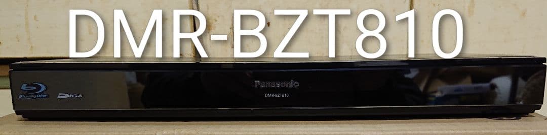 ■売約済■2TB仕様/パナソニック/DMR-BZT810