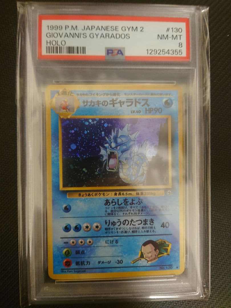 PSA8　旧裏　サカキのギャラドス