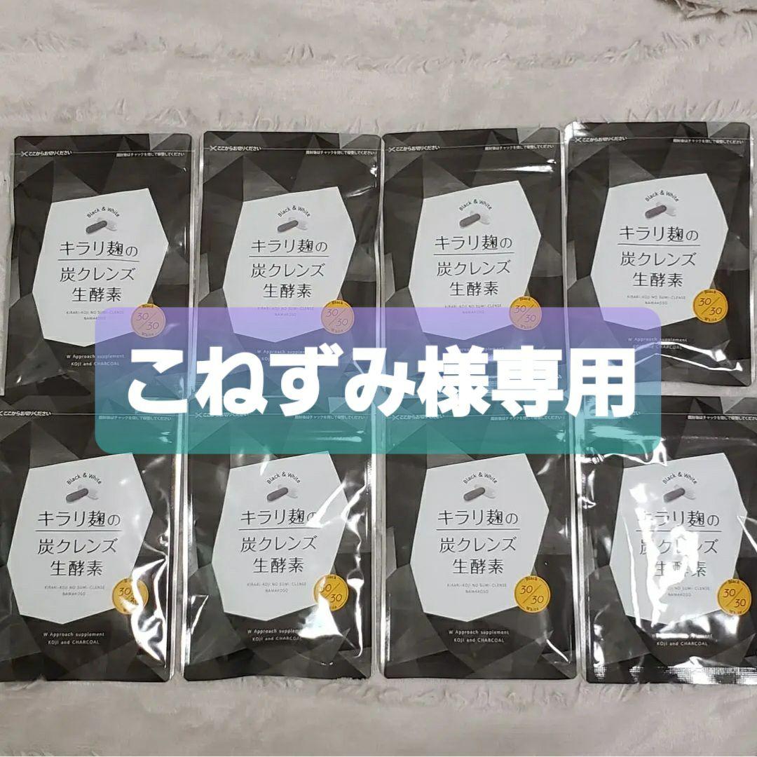 【8袋】新品未開封 キラリ麹の炭クレンズ生酵素 ダイエット まとめ売り