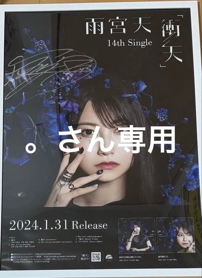 雨宮天　衝天　直筆サイン　ポスター　当選通知書付き　。さん専用