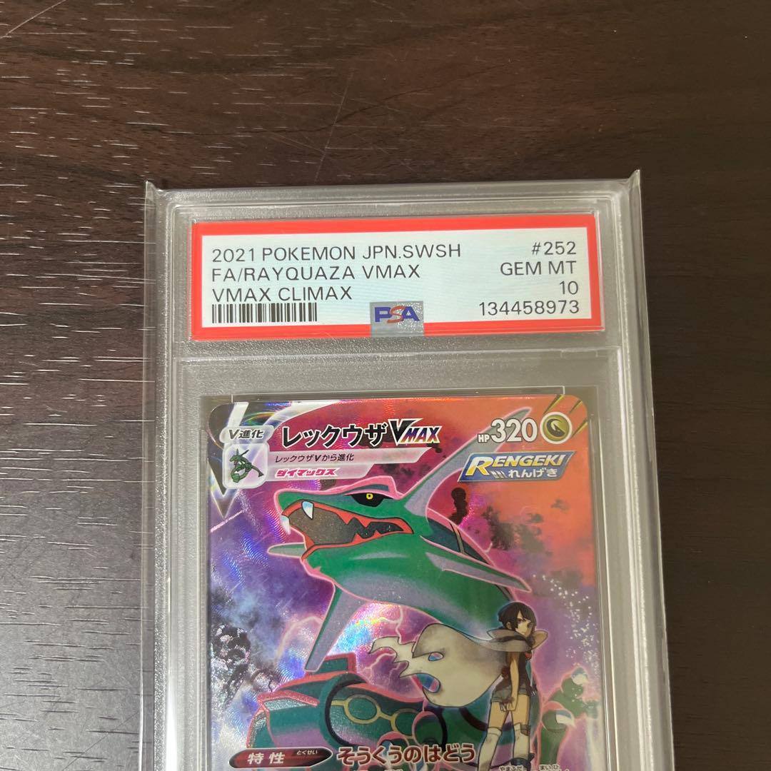 レックウザVMAX psa10