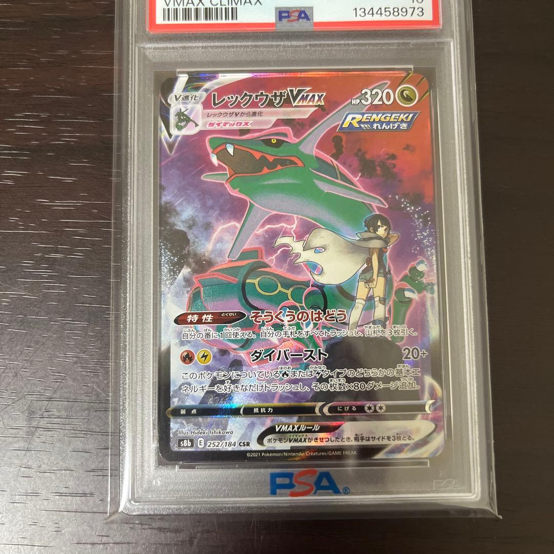 レックウザVMAX psa10