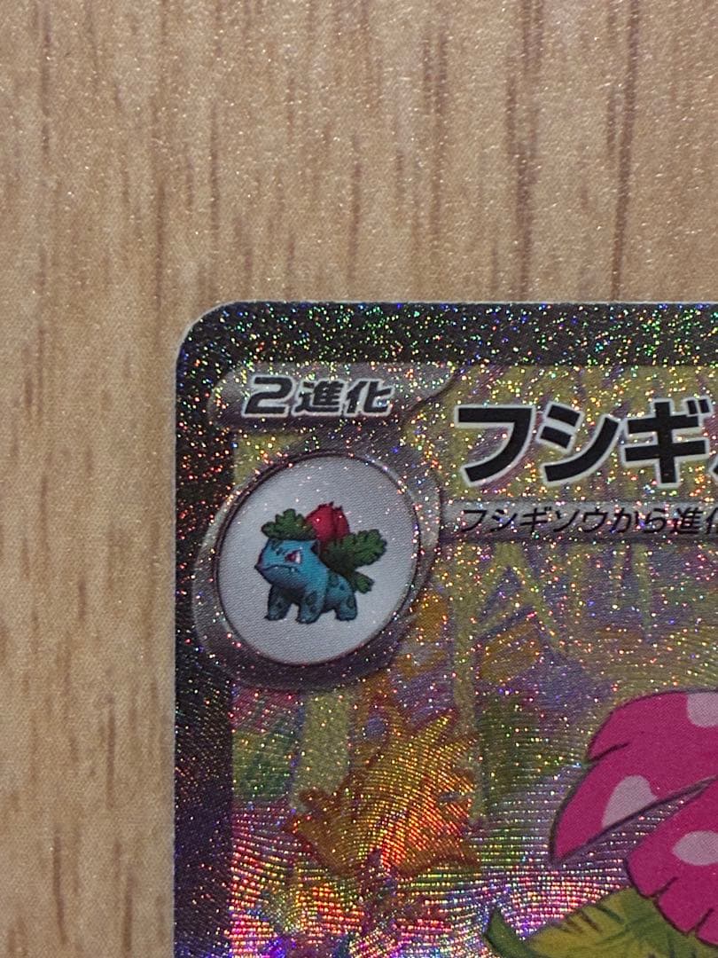 タ*ク様 フシギバナex SAR SV2a ポケモンカード151 200/165