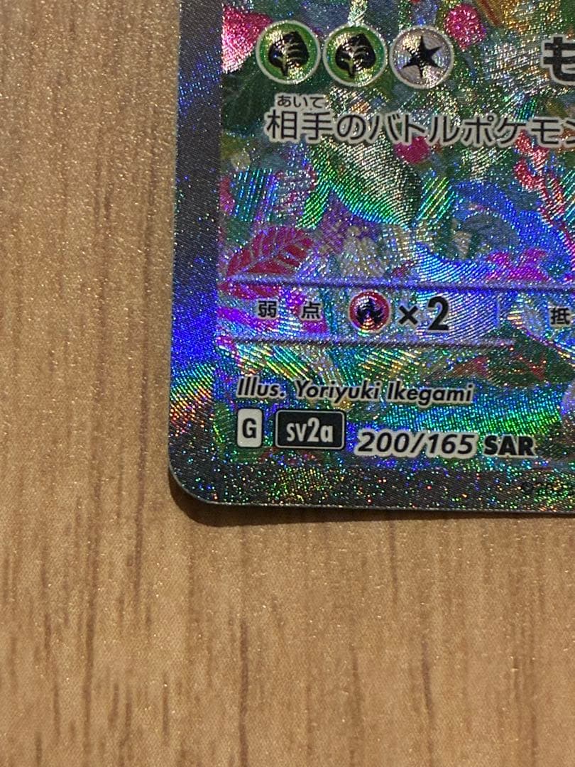タ*ク様 フシギバナex SAR SV2a ポケモンカード151 200/165