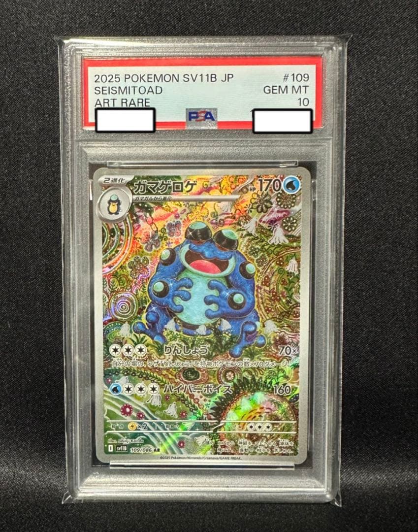 【PSA10】ガマゲロゲ AR ポケカ