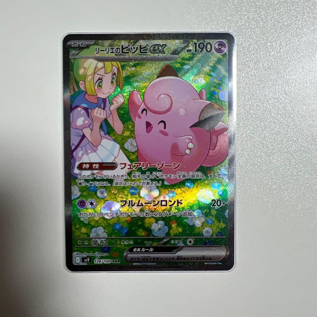 ポケモンカード リーリエのピッピex sar