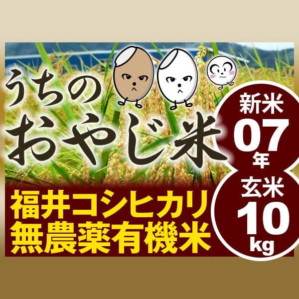 無農薬有機米コシヒカリ玄米１０kg（福井７年産新米）食味ランク最高 S・精米無料